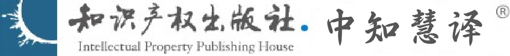 中知慧译专利翻译